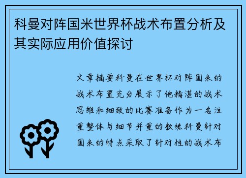 科曼对阵国米世界杯战术布置分析及其实际应用价值探讨 科曼对阵国米世界杯战术布置分析及其实际应用价值探讨