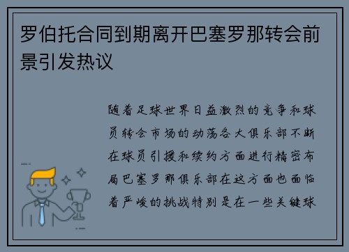 罗伯托合同到期离开巴塞罗那转会前景引发热议