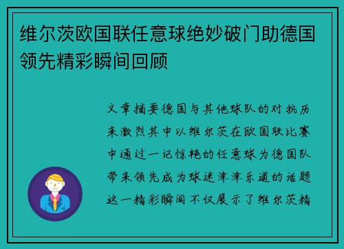 维尔茨欧国联任意球绝妙破门助德国领先精彩瞬间回顾