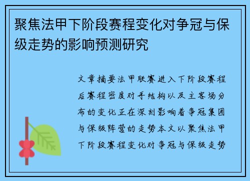聚焦法甲下阶段赛程变化对争冠与保级走势的影响预测研究