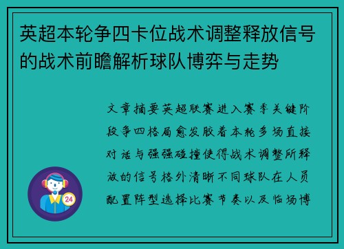 英超本轮争四卡位战术调整释放信号的战术前瞻解析球队博弈与走势