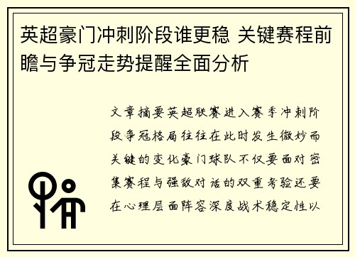英超豪门冲刺阶段谁更稳 关键赛程前瞻与争冠走势提醒全面分析
