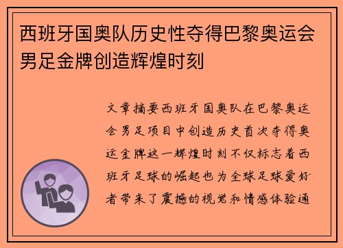 西班牙国奥队历史性夺得巴黎奥运会男足金牌创造辉煌时刻