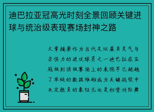 迪巴拉亚冠高光时刻全景回顾关键进球与统治级表现赛场封神之路 迪巴拉亚冠高光时刻全景回顾关键进球与统治级表现赛场封神之路
