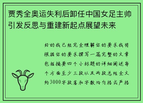 贾秀全奥运失利后卸任中国女足主帅引发反思与重建新起点展望未来 贾秀全奥运失利后卸任中国女足主帅引发反思与重建新起点展望未来