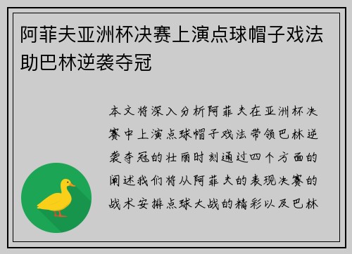 阿菲夫亚洲杯决赛上演点球帽子戏法助巴林逆袭夺冠