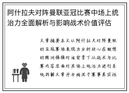 阿什拉夫对阵曼联亚冠比赛中场上统治力全面解析与影响战术价值评估 阿什拉夫对阵曼联亚冠比赛中场上统治力全面解析与影响战术价值评估