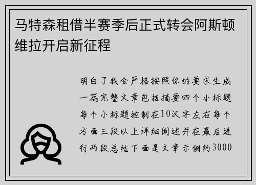 马特森租借半赛季后正式转会阿斯顿维拉开启新征程