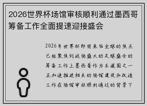 2026世界杯场馆审核顺利通过墨西哥筹备工作全面提速迎接盛会
