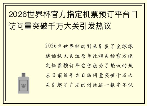 2026世界杯官方指定机票预订平台日访问量突破千万大关引发热议